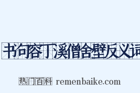 书句容丁溪僧舍壁反义词是什么意思的图片